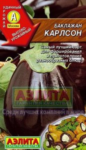 Баклажан Карлсон 0,3г раннеспелый, высокоурожайный