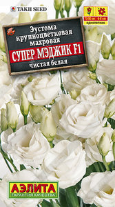 Эустома Супер Мэджик F1 Чистая Белая крупноцв 5шт (драже в пробирке) Сел.Takii Seed /однолетник