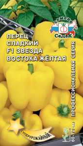 Перец сладкий Звезда Востока Гигантская Желтая F1 /0,1гр  среднеспелый