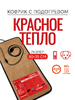 Электрический коврик с подогревом Красное тепло, 80 х 55 см, коричневый - большой