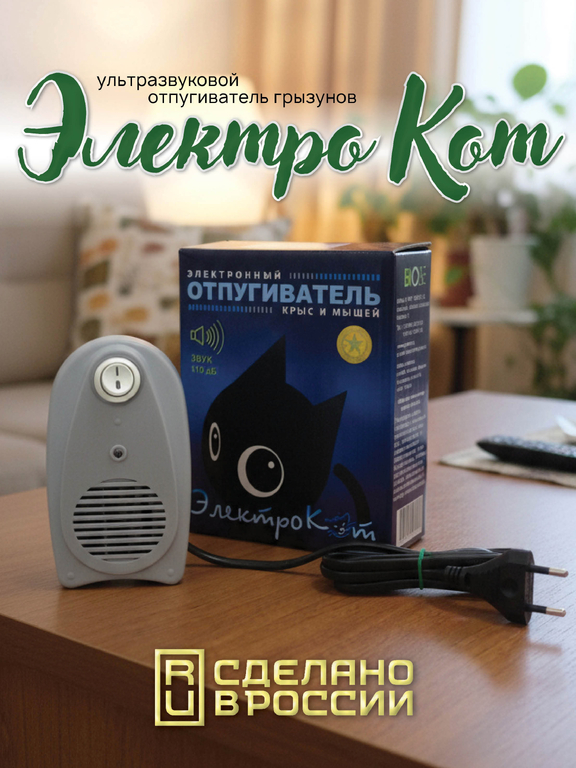 Ультразвуковой отпугиватель грызунов "Электрокот Классик"