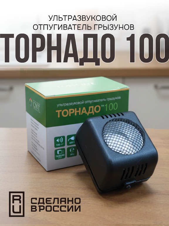 Ультразвуковой отпугиватель грызунов Торнадо 100 (100 м2)