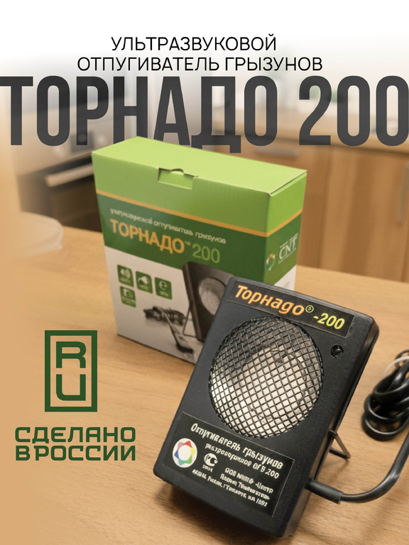 Ультразвуковой отпугиватель грызунов Торнадо 200 (200 кв.м)