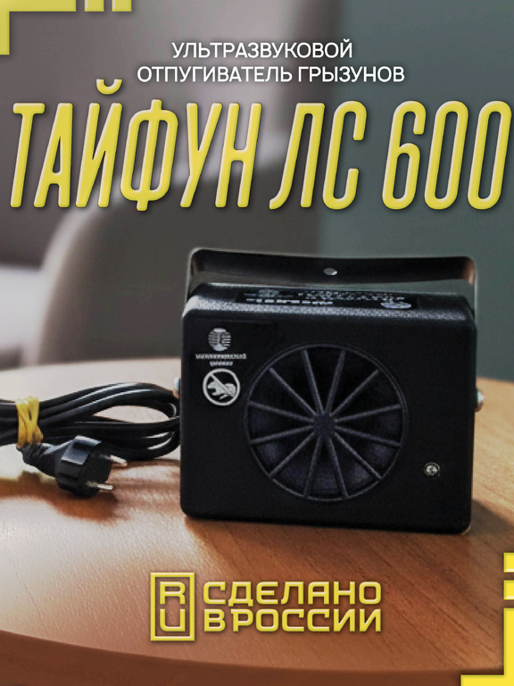 Комплект отпугивателей мышей "Тайфун Мышей.Нет" (3 шт. Тайфун ЛС.600)