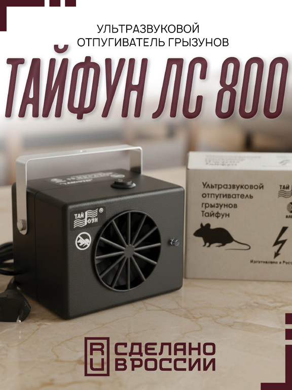 Ультразвуковой отпугиватель грызунов Тайфун ЛС 800 (на 1000 м2)
