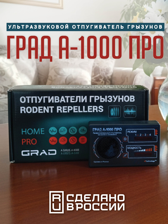 Профессиональный отпугиватель грызунов и насекомых "Град А-1000 ПРО"