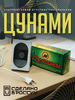 Ультразвуковой отпугиватель грызунов "Цунами"