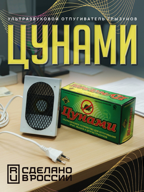 Ультразвуковой отпугиватель грызунов "Цунами"