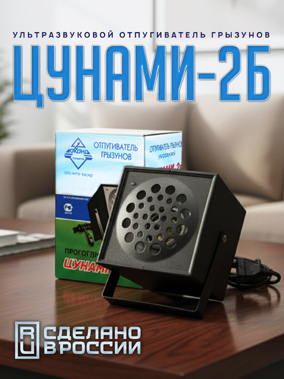 Ультразвуковой отпугиватель грызунов "Цунами-2Б" (на 1000 м2)