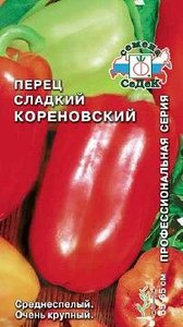 Перец сладкий Кореновский (ср.спел,красн,5-7мм)