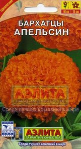 Бархатцы Апельсин прямост 0,3г Ø15 см /однолетник