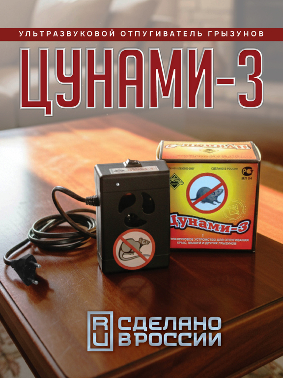 Ультразвуковой отпугиватель грызунов "Цунами-3" (на 100 м2)