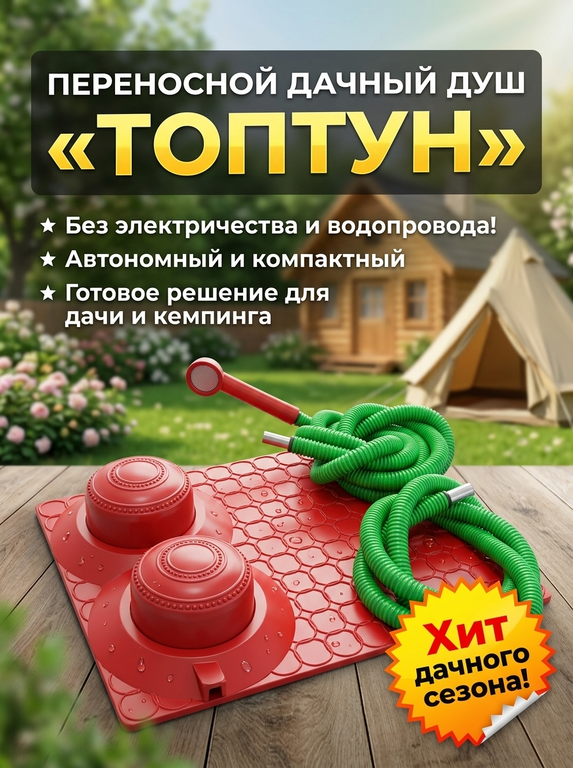 Душ топтун дачный