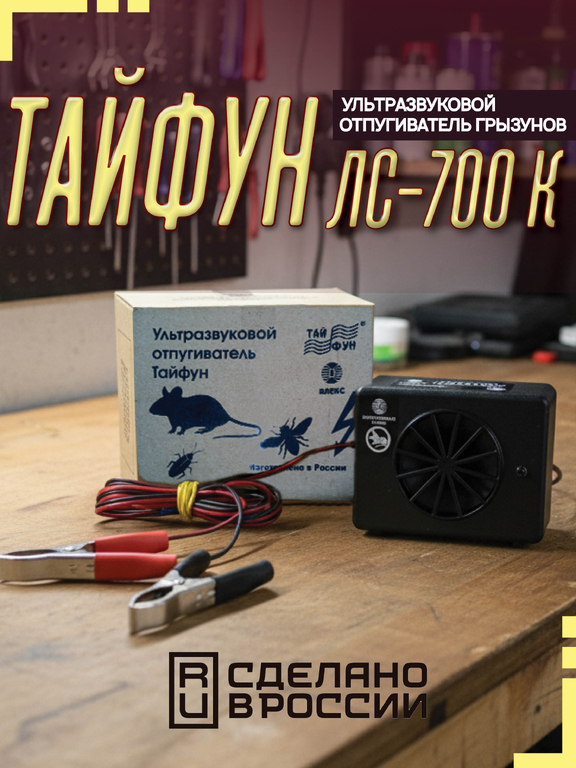Автомобильный ультразвуковой отпугиватель "Тайфун ЛС-700" с клеммами