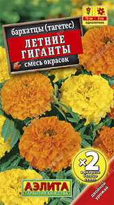 Бархатцы Летние Гиганты смесь сортов 1г Н7-10см ,серия Х2