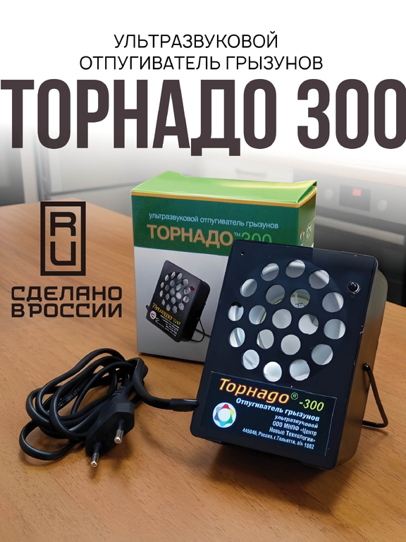 Ультразвуковой отпугиватель грызунов Торнадо 300 (на 300 кв.м)