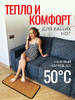 Коврик с подогревом Красное тепло, 80 х 35 см, коричневый - для ног