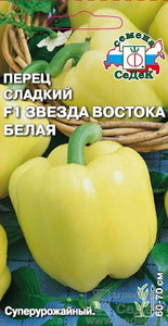 Перец сладкий Звезда Востока Белая F1 /0,1гр раннеспелый