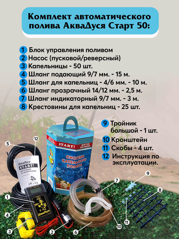 Система автоматического капельного полива "АкваДуся Start"