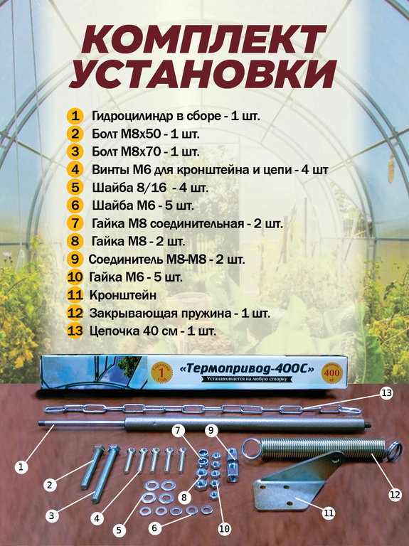 Набор для садовода "Ветерок" два Термопривода 400С