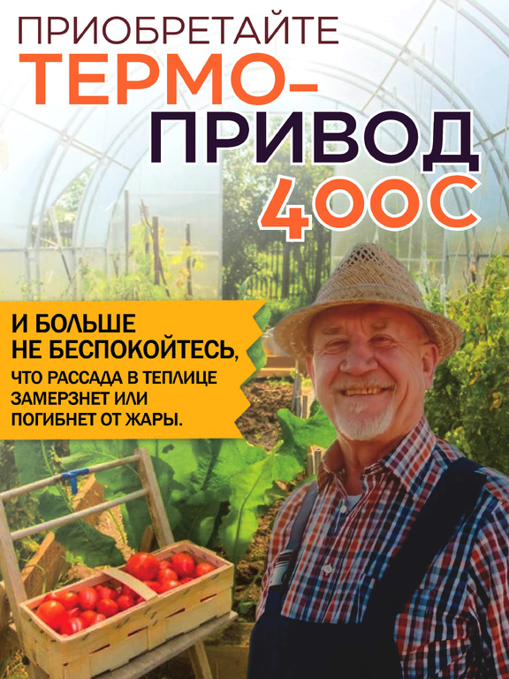 Набор для садовода "Ветерок" два Термопривода 400С