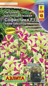 Петуния Софистика F1 Лайм биколор крупноцвет 5шт (драже в пробирке) Сел.PanAmerican Seed /однолетник