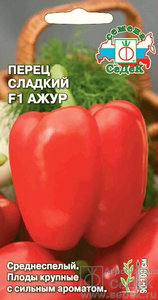 Перец сладкий Ажур F1 /0,1г среднеспел,красн 8-9мм