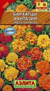 Бархатцы Фантазия смесь окрасок 0,1гр махров /однолетник