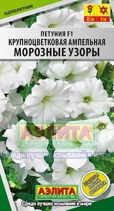 Петуния Морозные Узоры F1 крупноцвет ампельная 10с (драже в пробирке) Сел.Cerny /однолетник