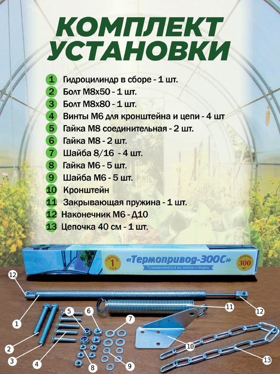 Комплект Термопривод 300С с цепочкой ограничителем