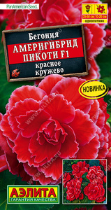 Бегония Америгибрид Пикоти F1 Красное Кружево 5шт (драже в пробирке)Сел.PanAmerican Seed/однолетник