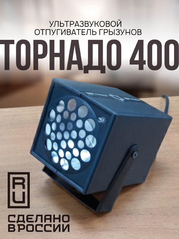 Набор из двух отпугивателей грызунов Торнадо 400