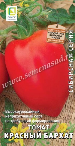 Томат Красный Бархат 15шт среднеспел, штамбовый детермин Сибирская сер.