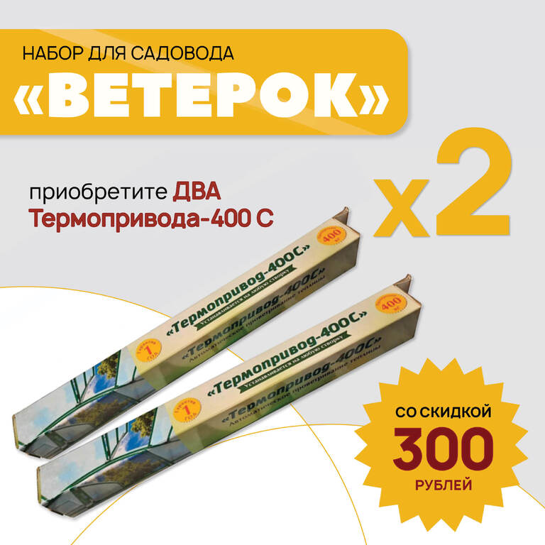 Набор для садовода "Ветерок" два Термопривода 400С