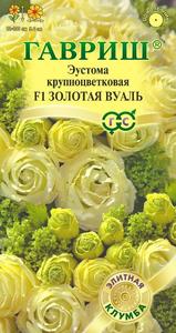 Эустома Золотая Вуаль F1 крупноцвет. 4шт (драже в пробирке) сер.Элитная клумба /однолетник