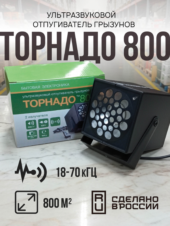 Ультразвуковой отпугиватель грызунов Торнадо 800 (800 кв.м)