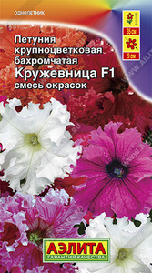 Петуния Кружевница F1 крупноцвет бахромчатая смесь10с (драже в пробирке) Сел.Cerny /однолетник