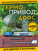 Набор для садовода "Ветерок" два Термопривода 400С