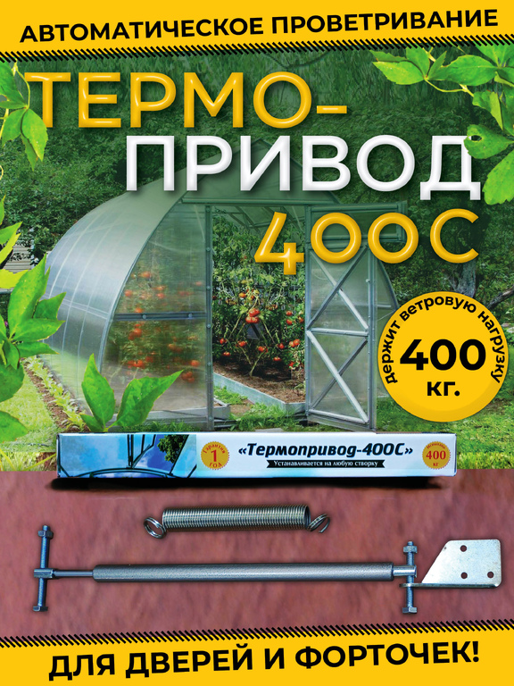 Набор для садовода "Ветерок" два Термопривода 400С