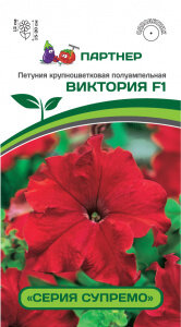 Петуния Супремо ВИКТОРИЯ F1 крупноцвет 5шт (драже в пробирке) /однолетник