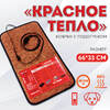 Коврик с подогревом Красное тепло, 66 х 33 см, коричневый - универсальный