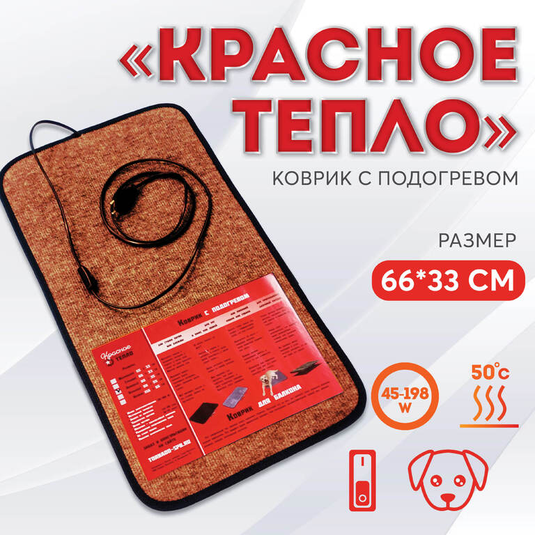 Коврик с подогревом Красное тепло, 66 х 33 см, коричневый - универсальный