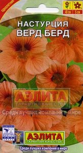 Настурция Верд Берт махровая карликовая 1г розовая Н40см /однолетник