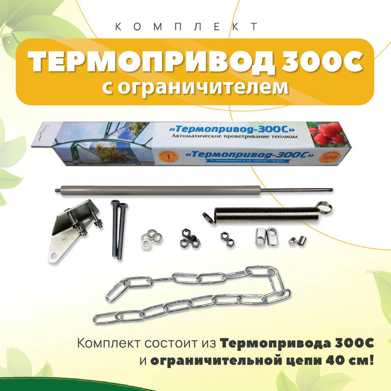 Комплект Термопривод 300С с цепочкой ограничителем