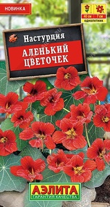 Настурция Аленький Цветочек 1г /однолетник