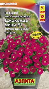 Петуния Джоконда МИНИ F1 Темно-Розовый Сатурн 7шт (драже в пробирке) Сел.Farao /однолетник