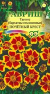 Бархатцы Почетный Крест 0,3гр отклоненные /однолетник
