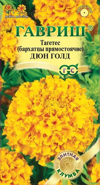 Бархатцы Дюн Голд 7шт прямостоячие сер.Элитная клумба /однолетник