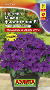 Петуния Мамбо F1 ФИОЛЕТОВАЯ многоцветковая 7c (драже в пробирке) Сел.Hem Genetics /однолетник