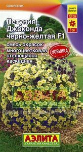 Петуния Джоконда F1 Черно-Желтая 7шт (драже в пробирке) смесь сортов сел.Farao /однолетник